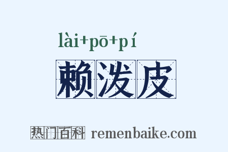 赖泼皮是什么意思的图片